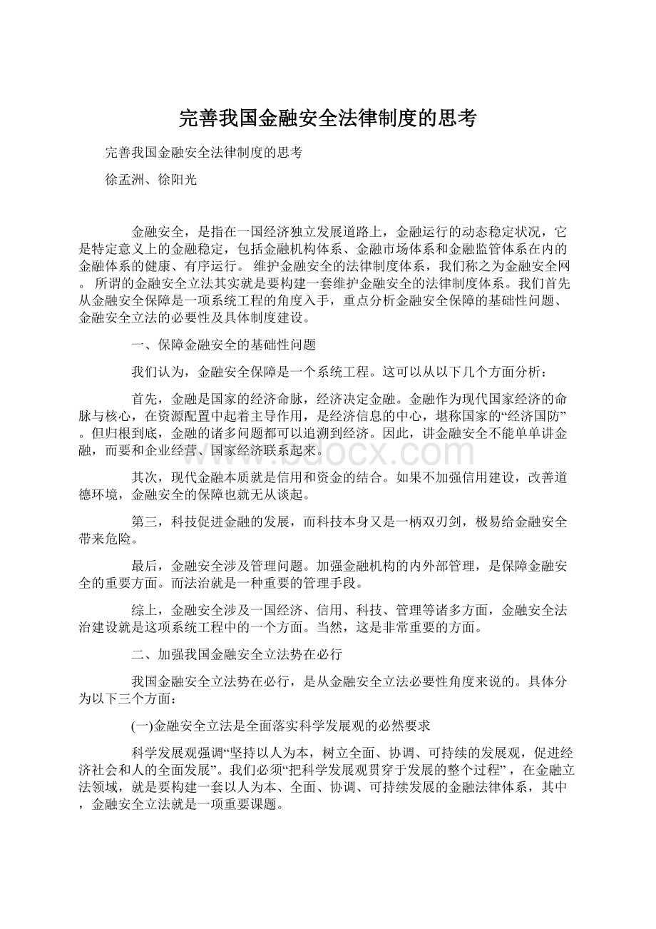 完善我国金融安全法律制度的思考Word格式.docx_第1页