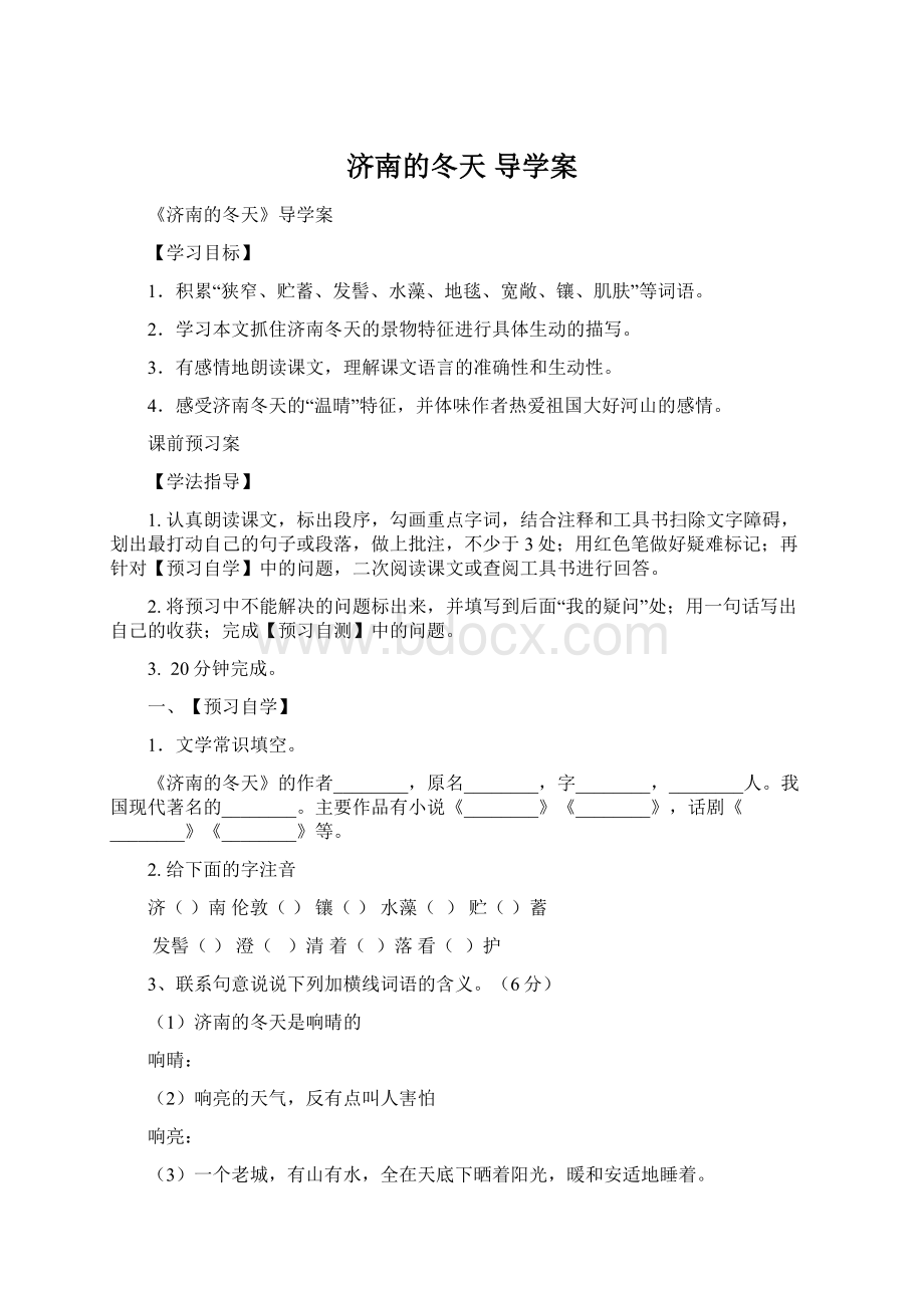 济南的冬天 导学案Word下载.docx