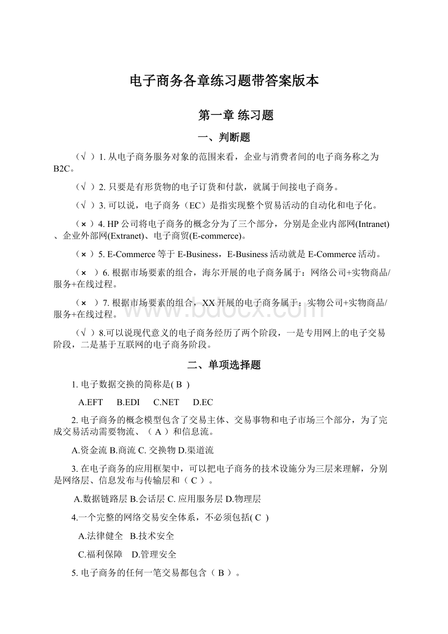 电子商务各章练习题带答案版本.docx_第1页