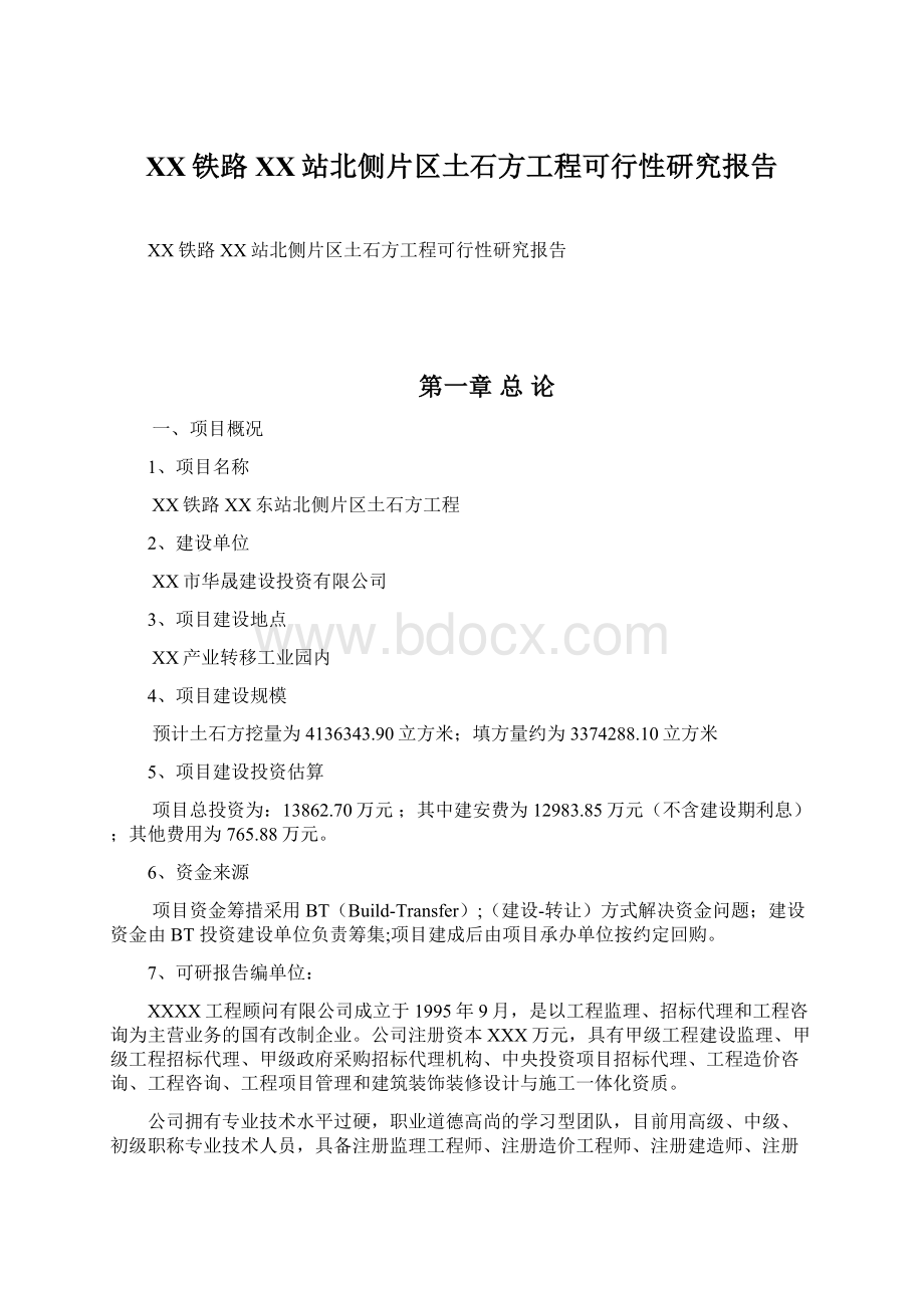 XX铁路XX站北侧片区土石方工程可行性研究报告.docx