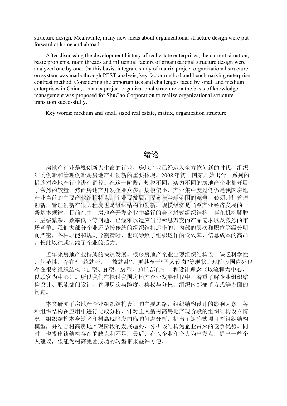 组织结构论文Word下载.docx_第2页