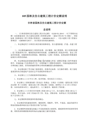 105园林及仿古建筑工程计价定额说明.docx