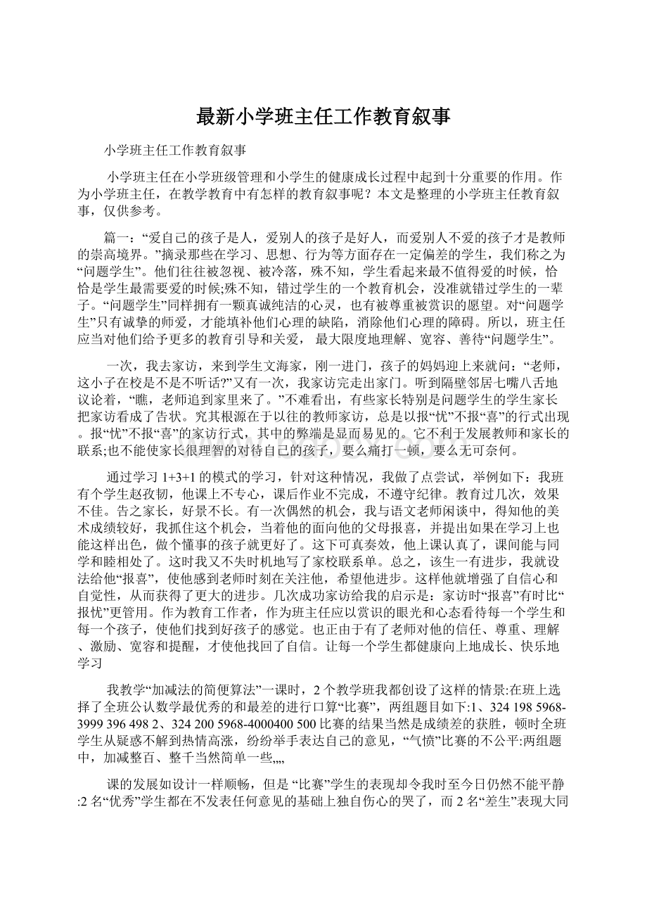 最新小学班主任工作教育叙事Word格式文档下载.docx_第1页