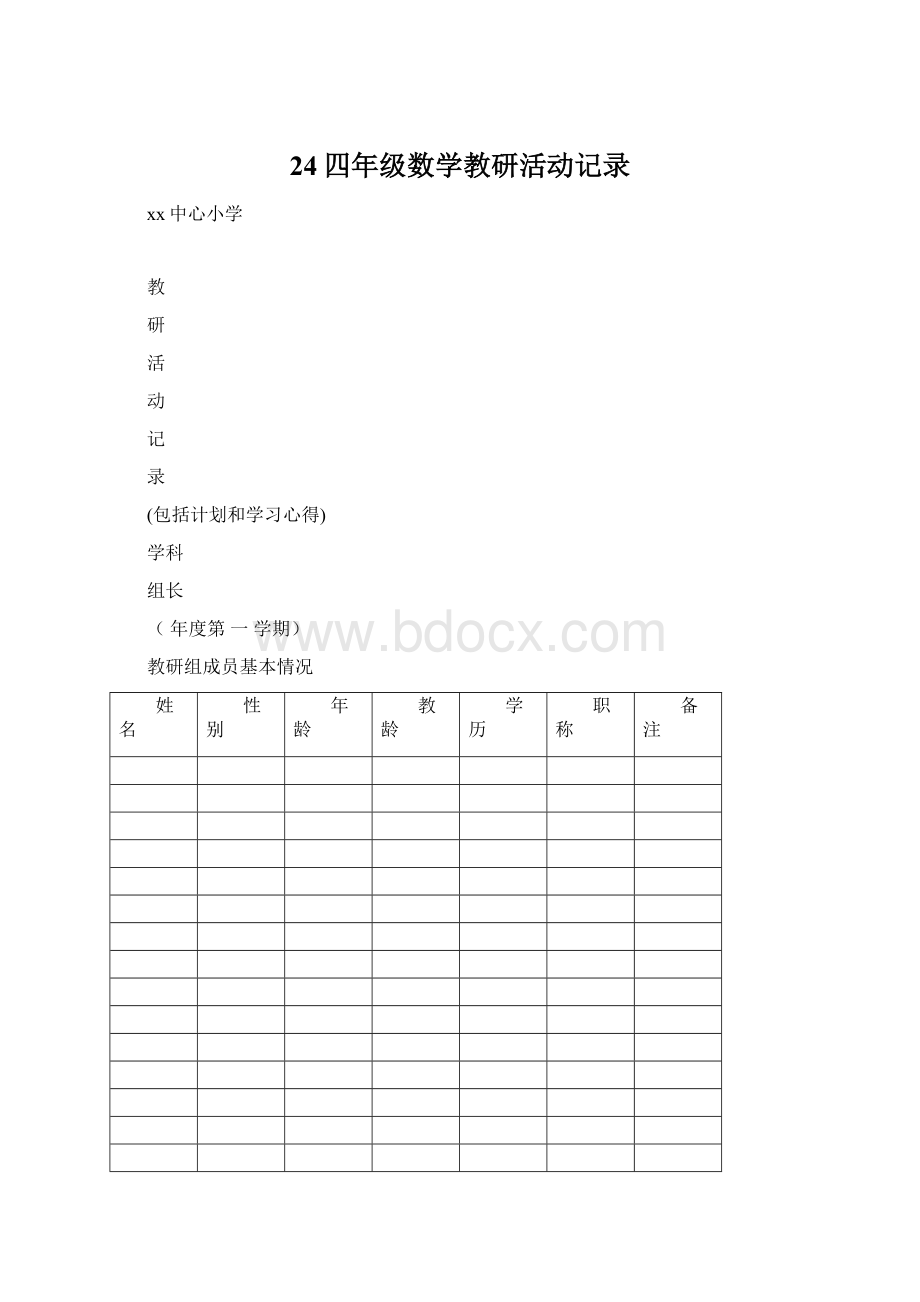 24四年级数学教研活动记录.docx