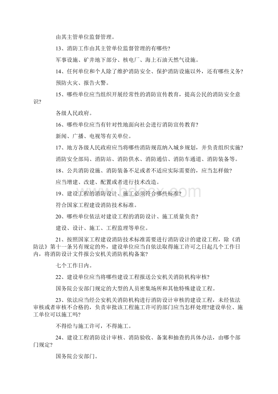 新《中华人民共和国消防法》全民普及试题.docx_第2页