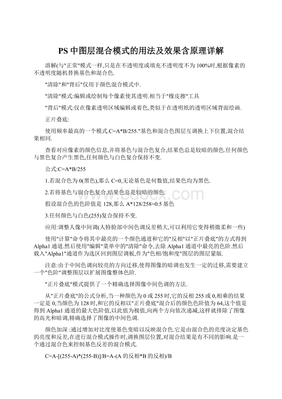 PS中图层混合模式的用法及效果含原理详解.docx_第1页