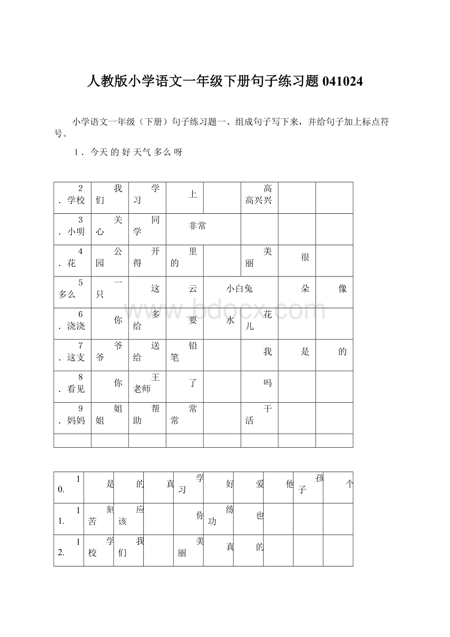 人教版小学语文一年级下册句子练习题041024Word格式.docx