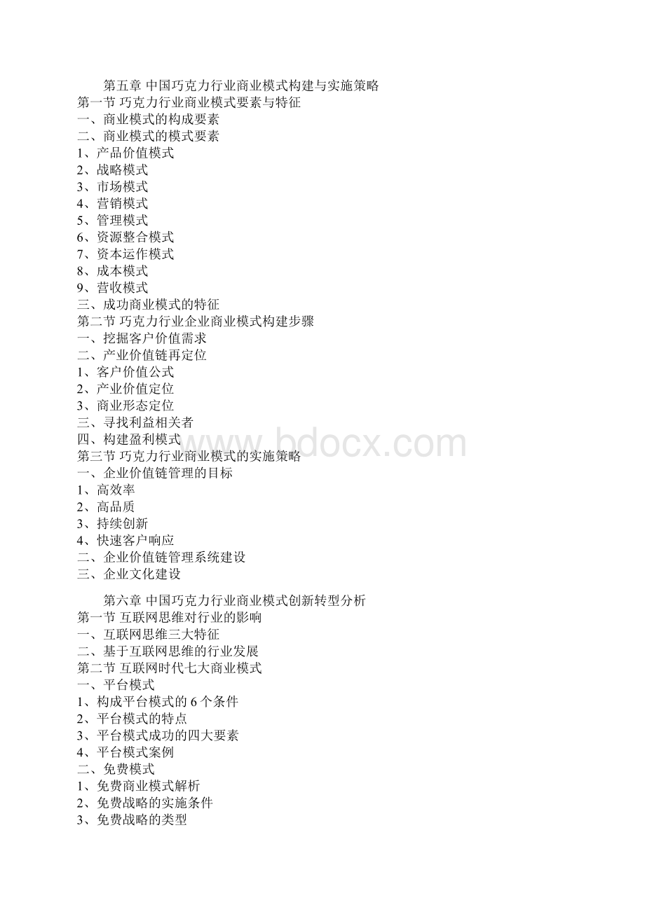 中国巧克力市场规模专项调研与未来投资价值研究报告.docx_第3页