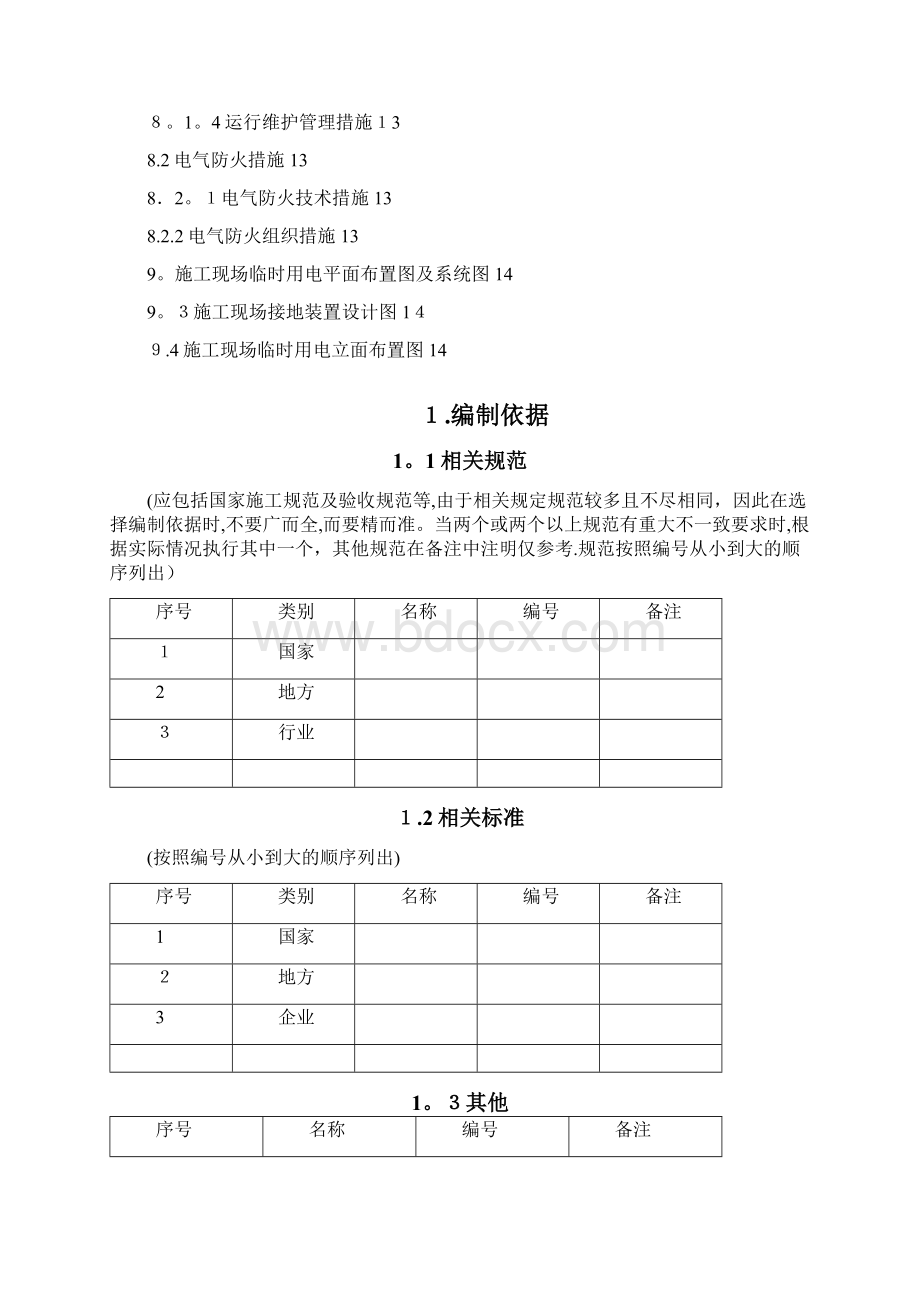 临时用电施工施工方案编制标准总承包部Word文档格式.docx_第3页