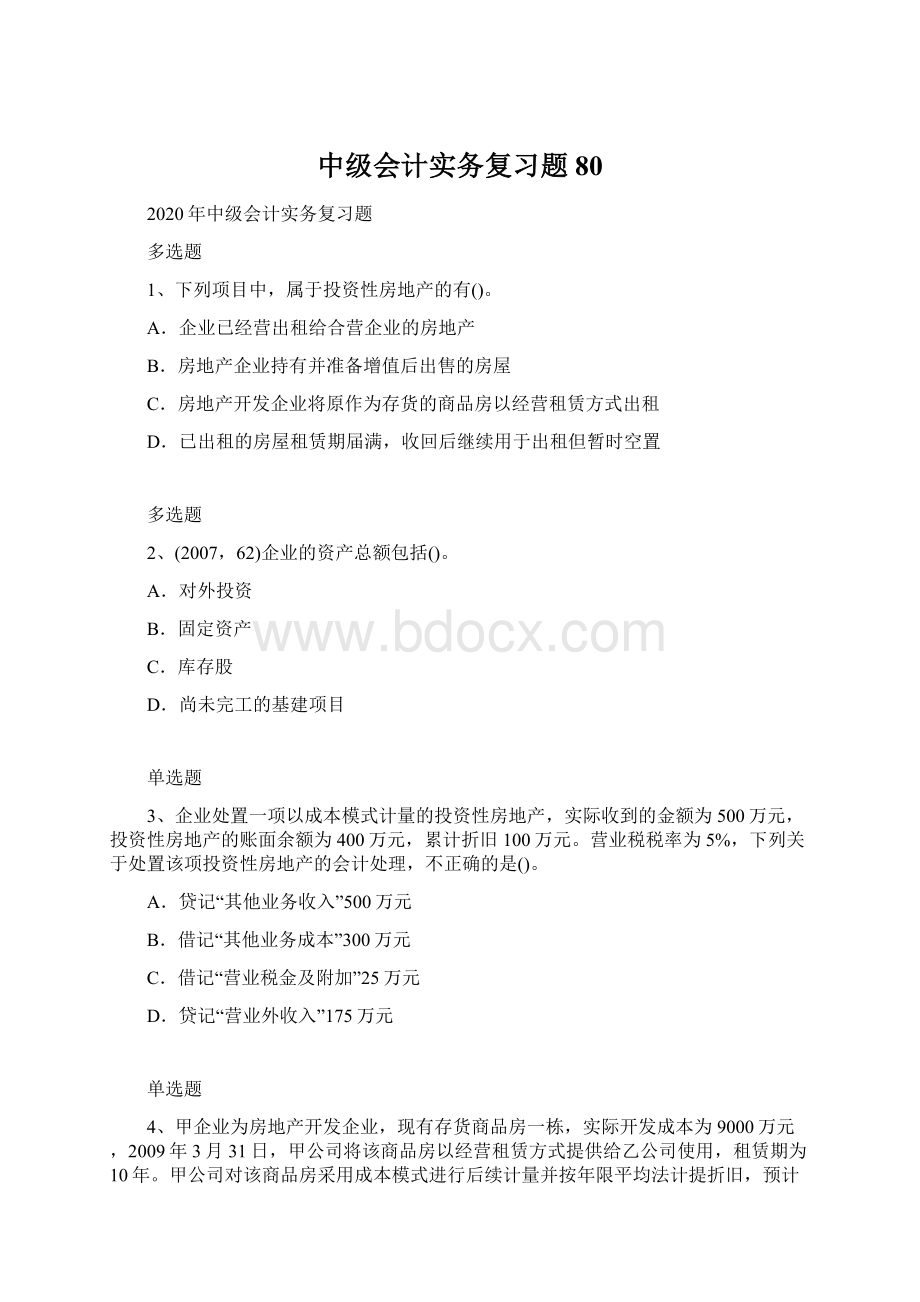 中级会计实务复习题80Word文档格式.docx