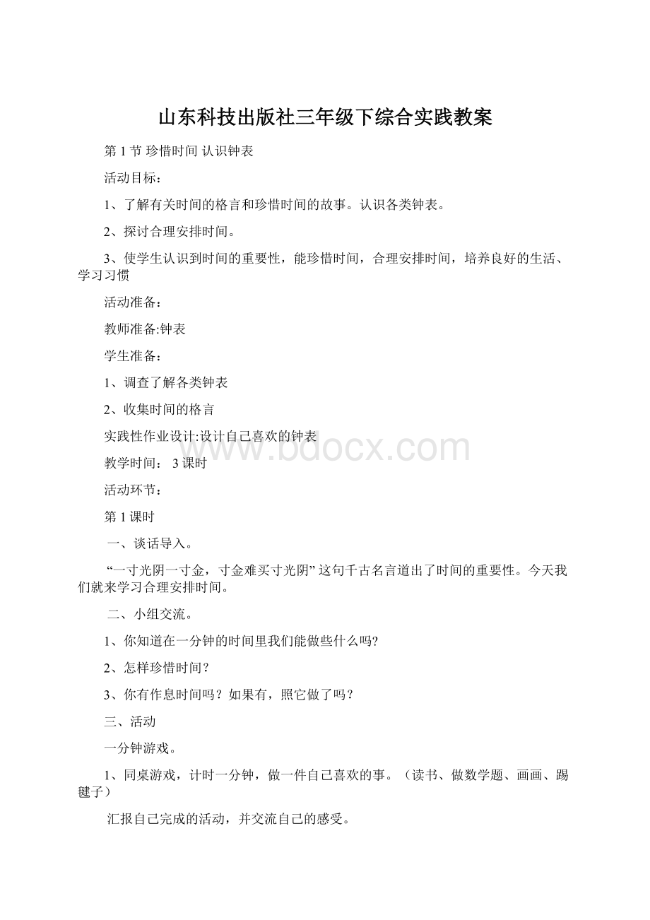 山东科技出版社三年级下综合实践教案.docx_第1页