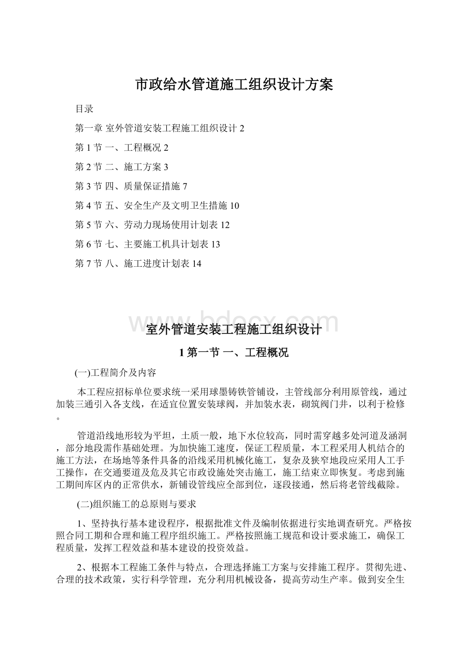 市政给水管道施工组织设计方案Word文档下载推荐.docx