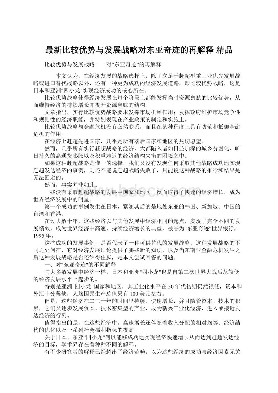 最新比较优势与发展战略对东亚奇迹的再解释 精品.docx_第1页