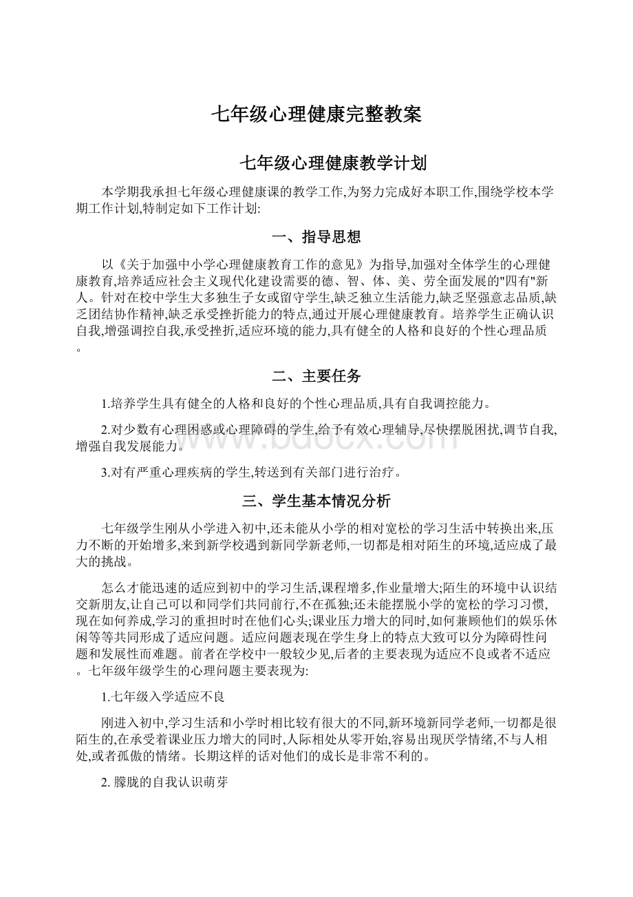 七年级心理健康完整教案Word格式文档下载.docx