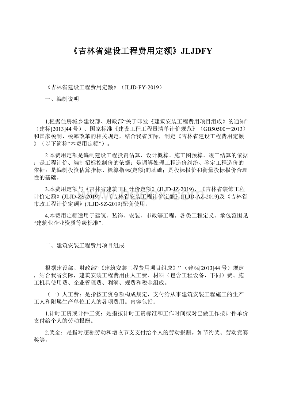 《吉林省建设工程费用定额》JLJDFY.docx_第1页