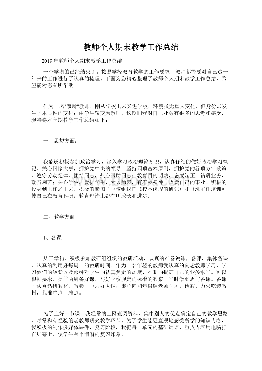 教师个人期末教学工作总结Word文件下载.docx