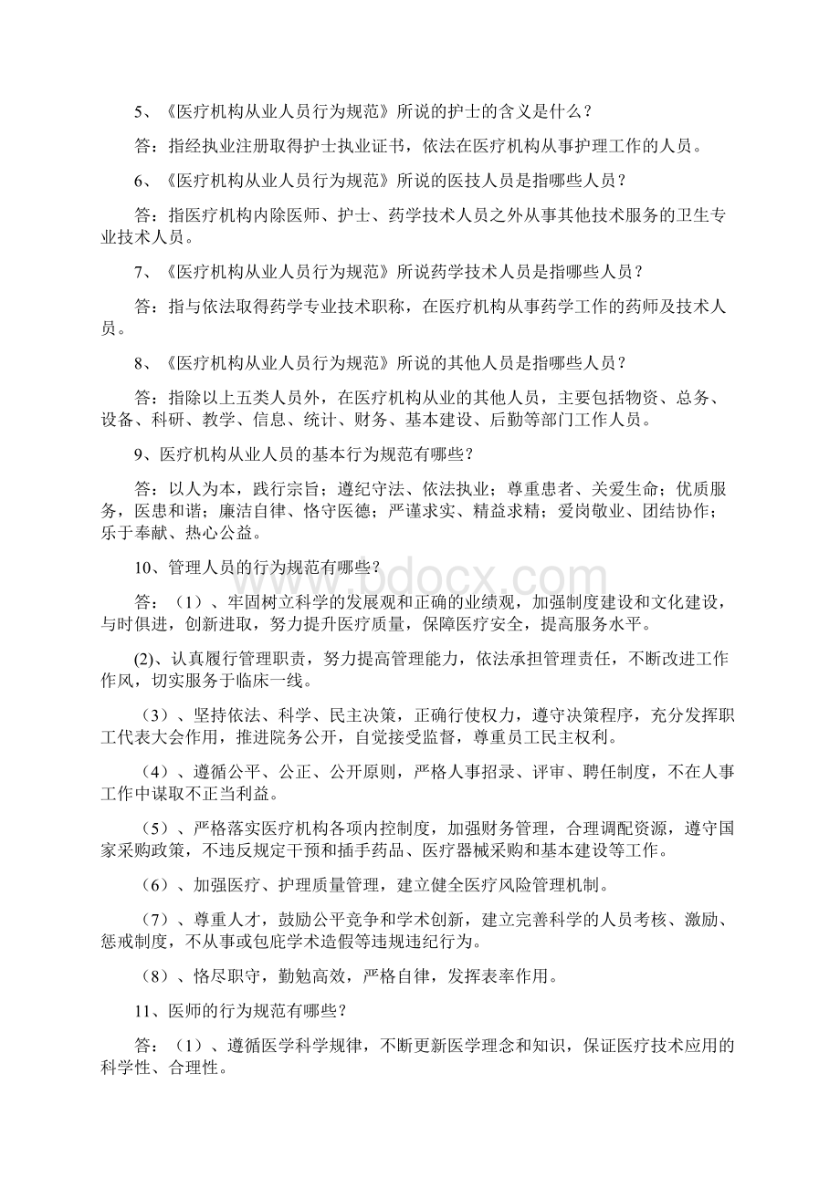 1国家卫计委关于加强卫生行风建设九不准的内容是什么Word文件下载.docx_第2页