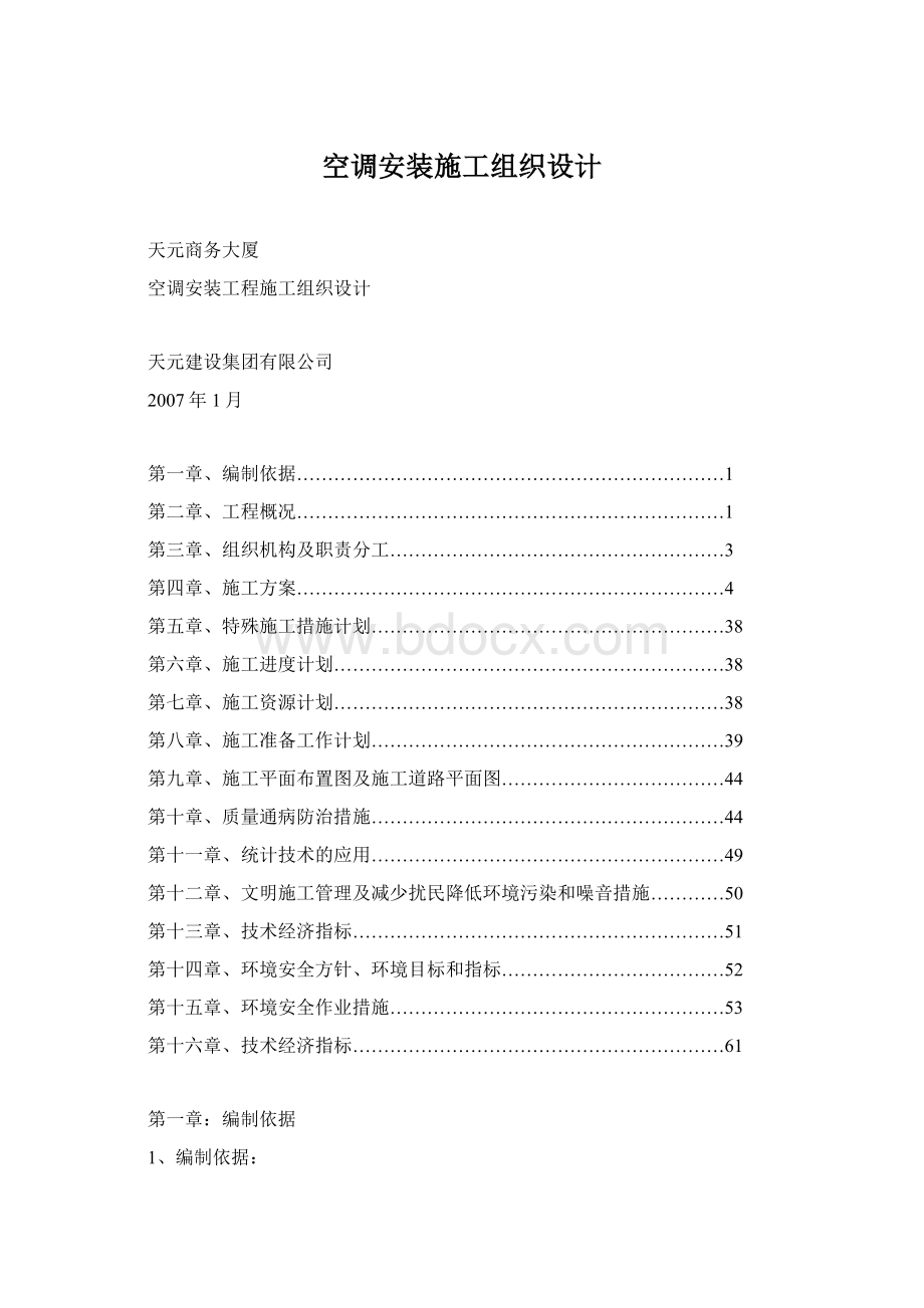 空调安装施工组织设计Word下载.docx