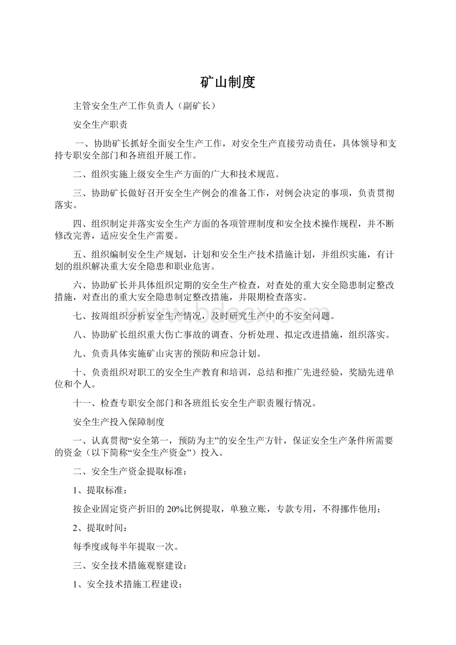 矿山制度Word格式文档下载.docx