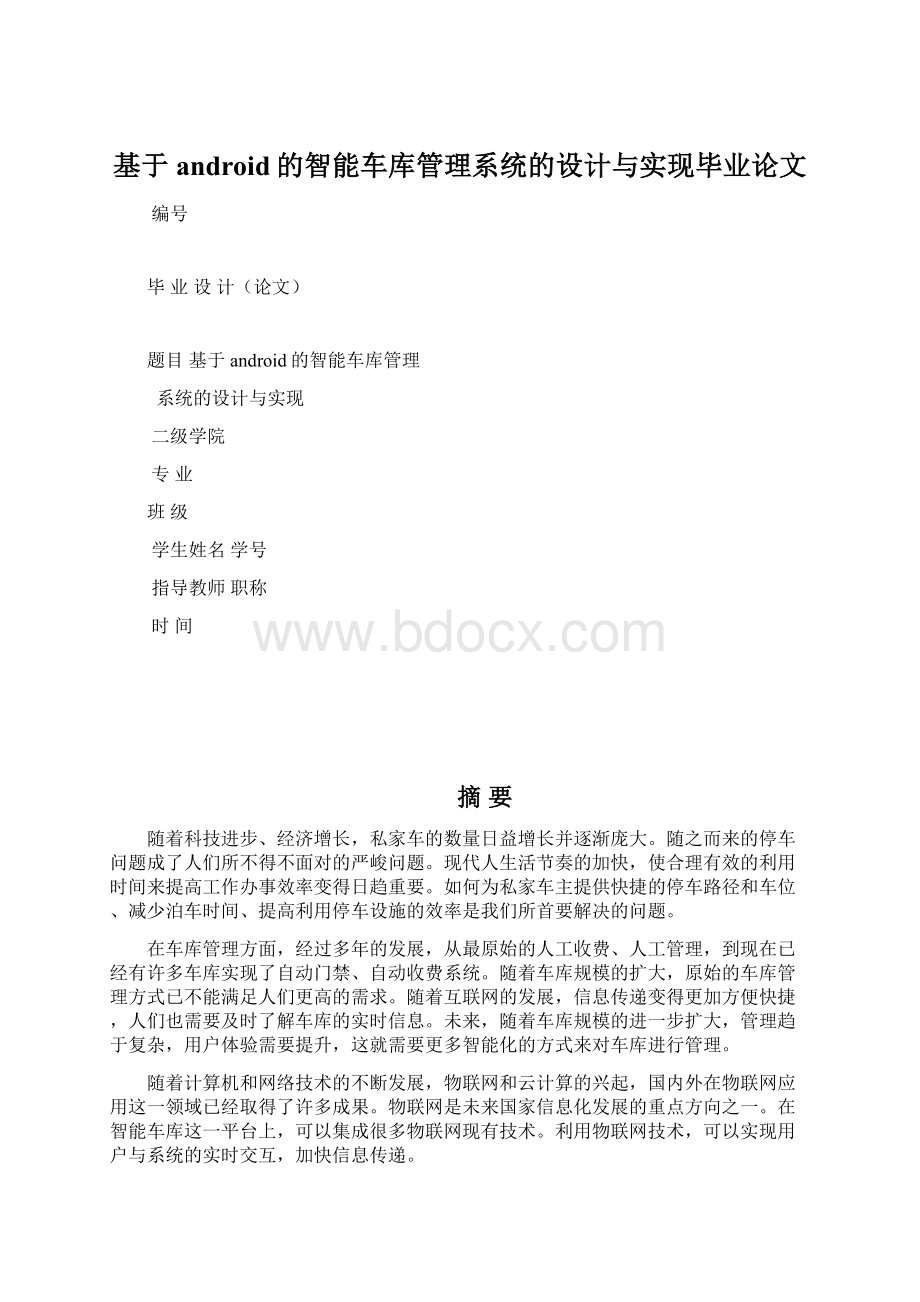 基于android的智能车库管理系统的设计与实现毕业论文.docx