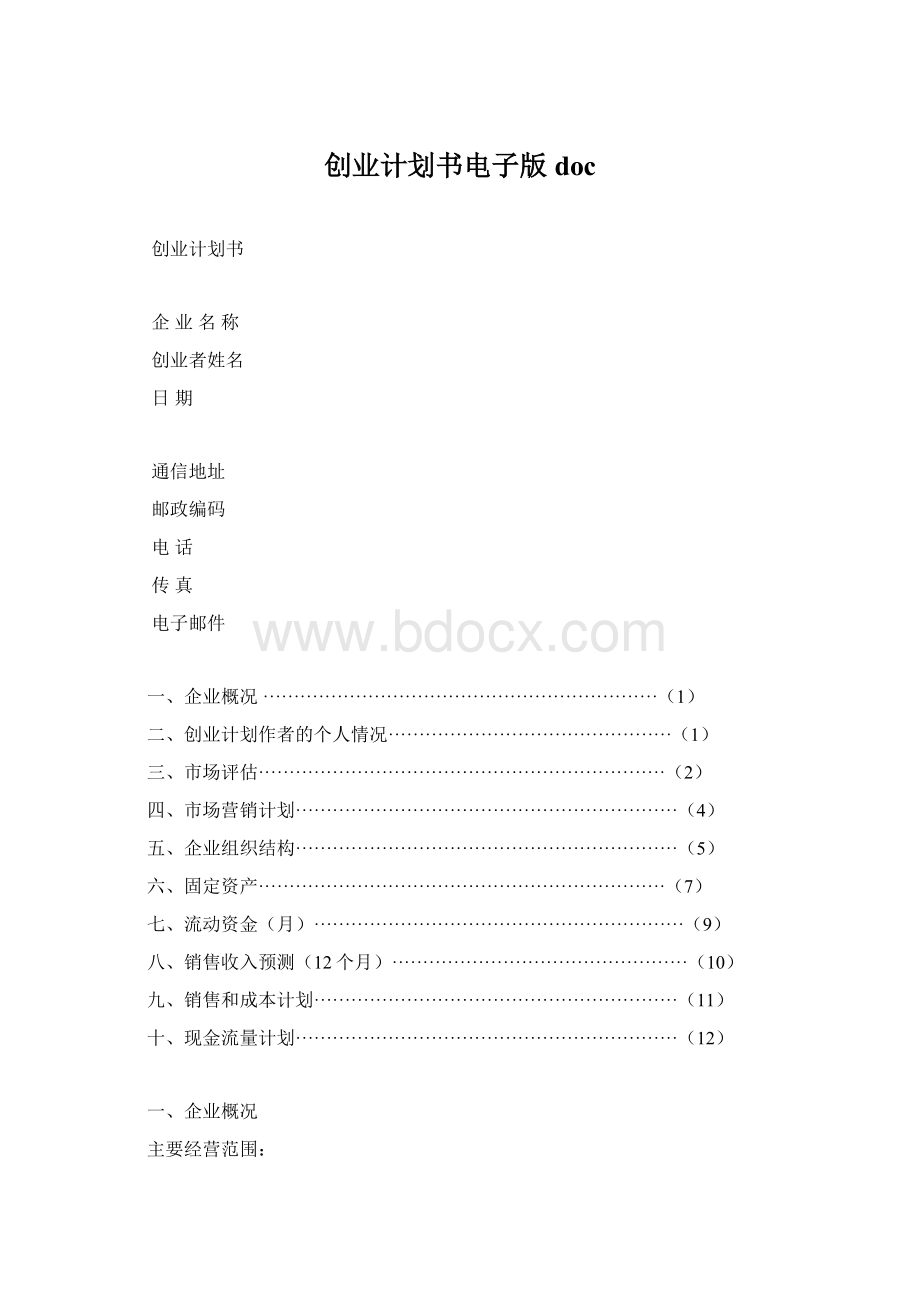 创业计划书电子版doc文档格式.docx