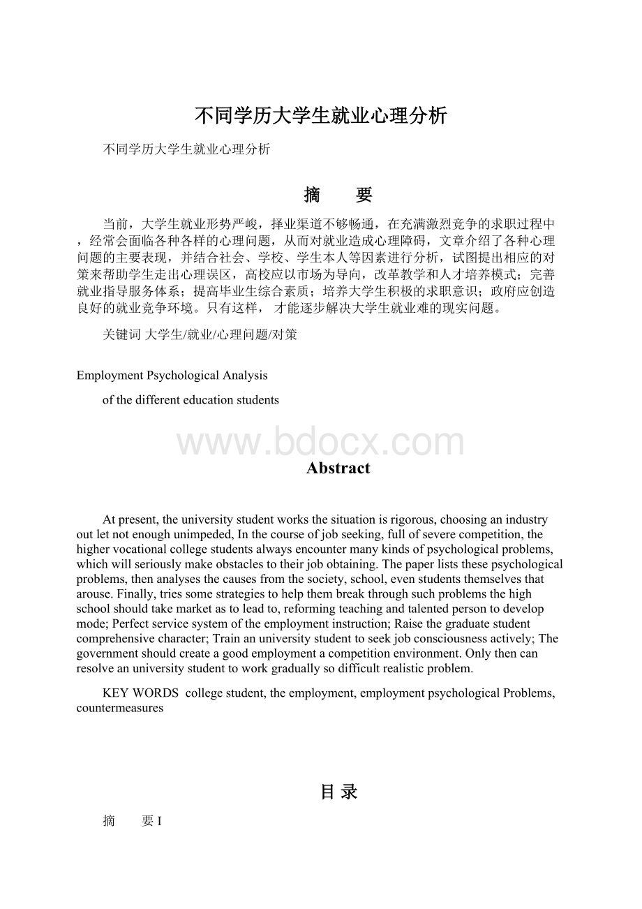 不同学历大学生就业心理分析.docx