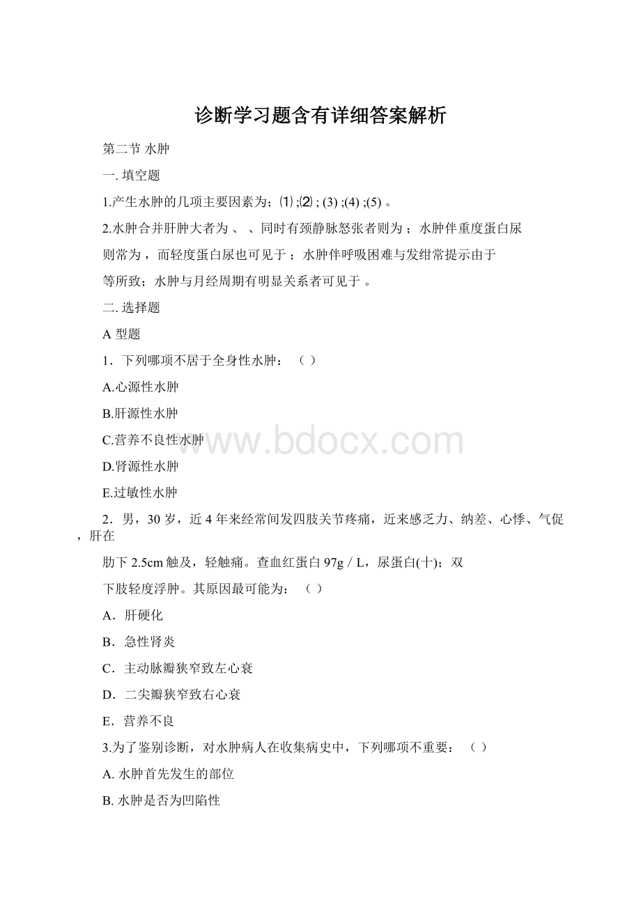 诊断学习题含有详细答案解析.docx