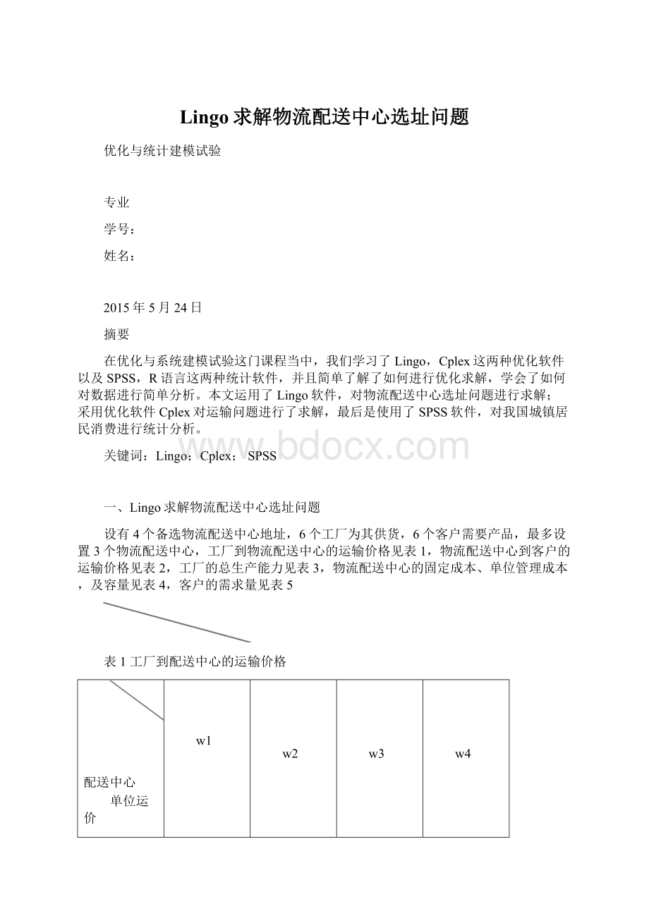 Lingo求解物流配送中心选址问题.docx