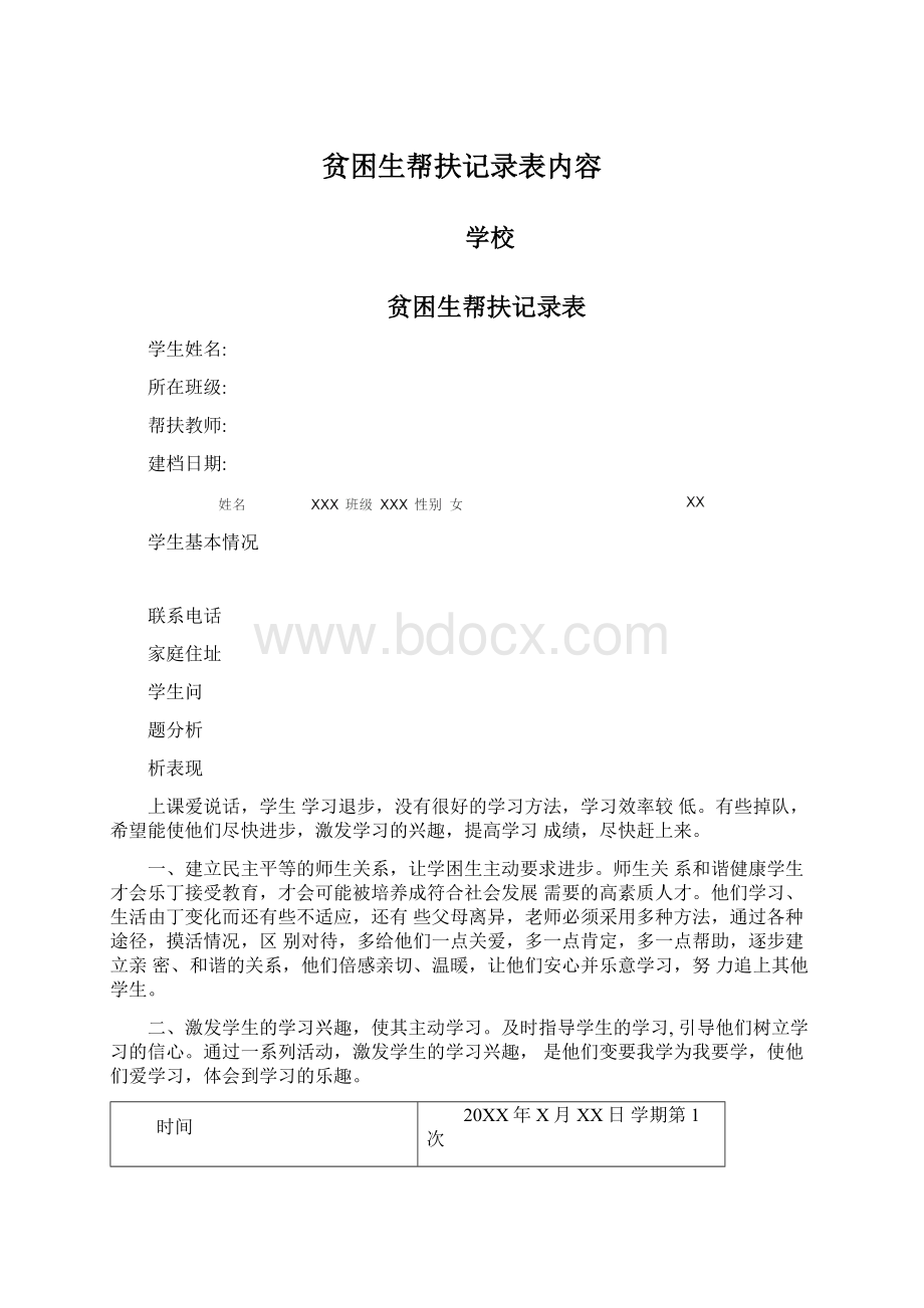 贫困生帮扶记录表内容文档格式.docx_第1页