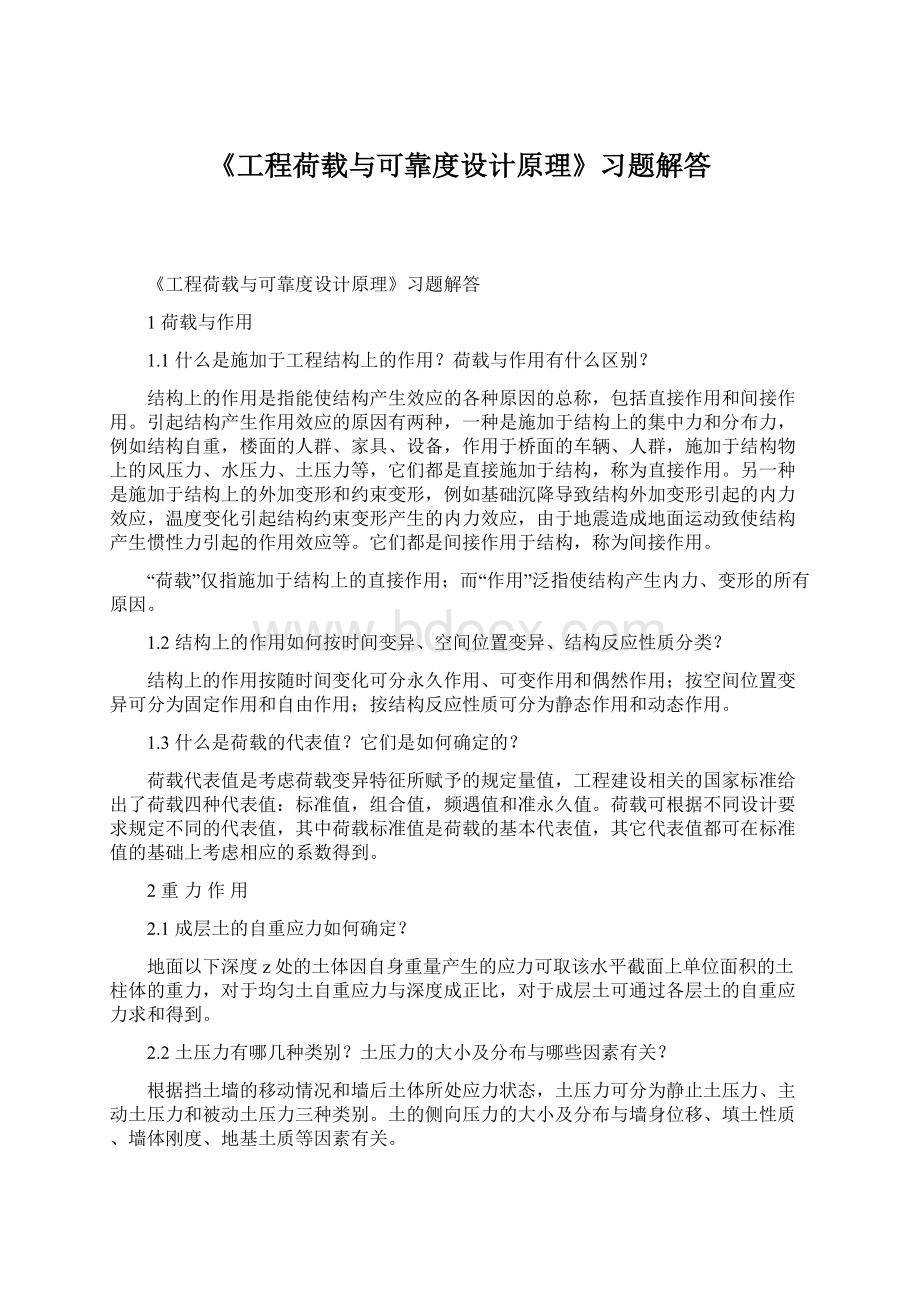 《工程荷载与可靠度设计原理》习题解答Word格式文档下载.docx_第1页