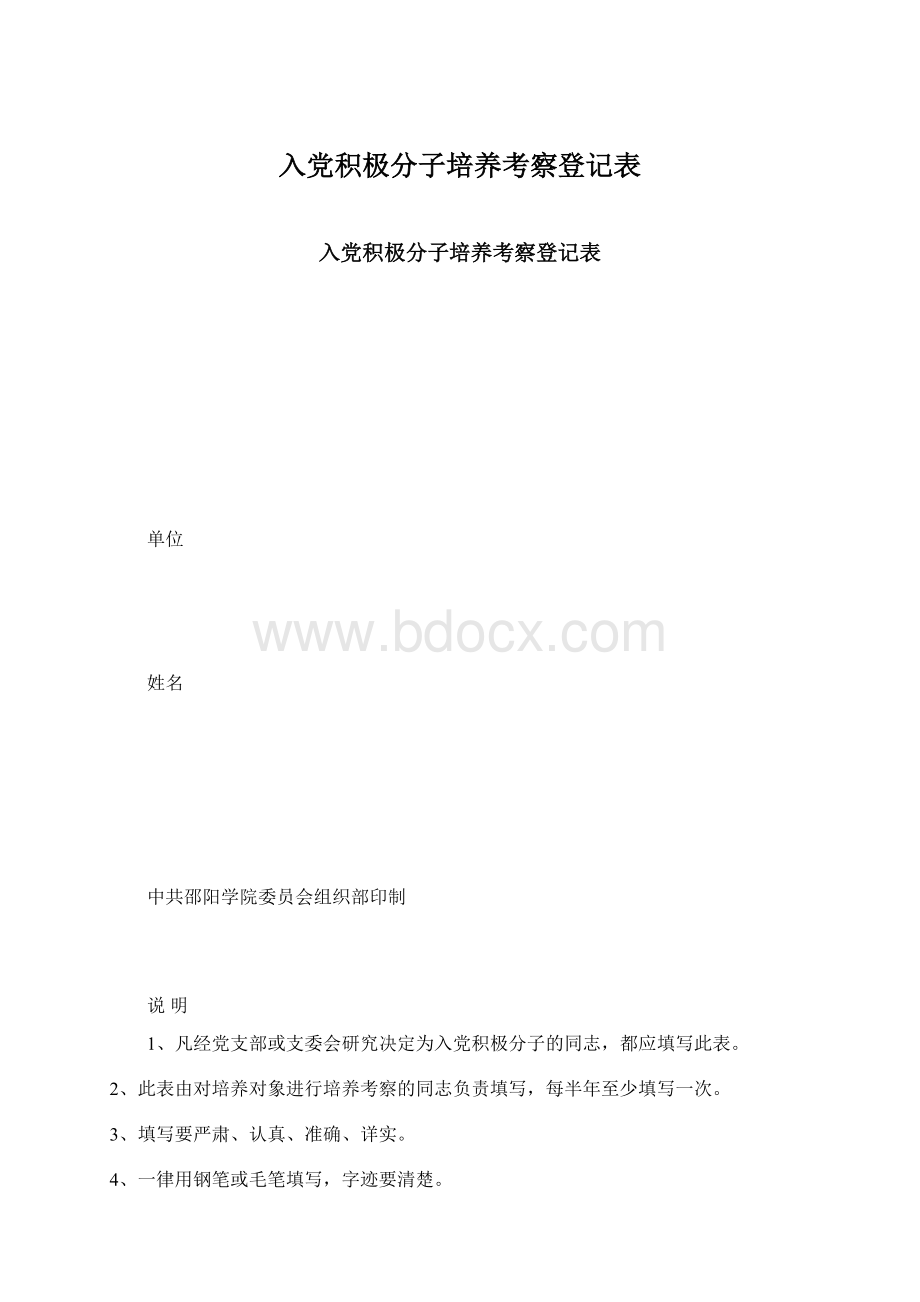 入党积极分子培养考察登记表Word格式.docx_第1页