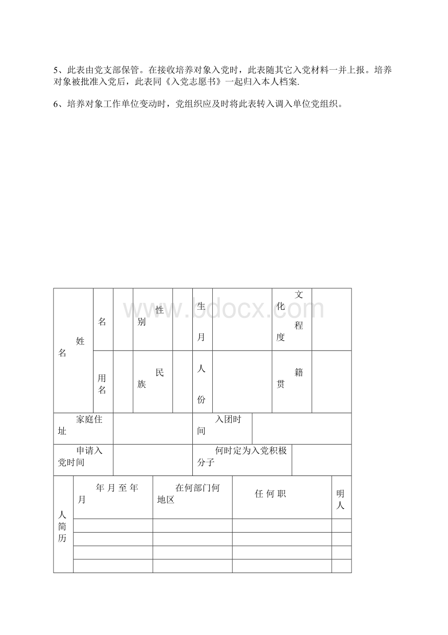 入党积极分子培养考察登记表Word格式.docx_第2页