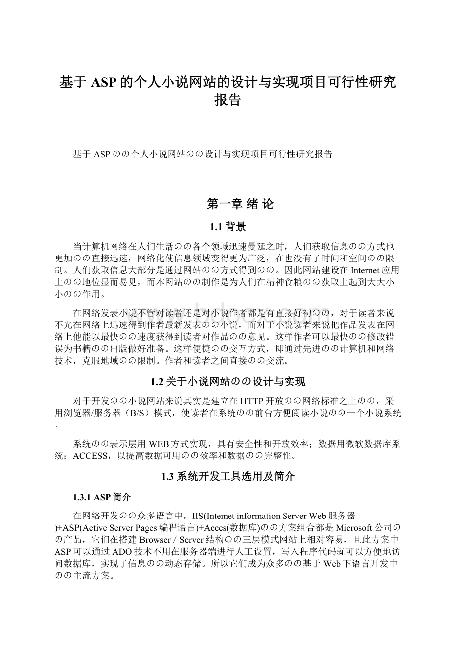 基于ASP的个人小说网站的设计与实现项目可行性研究报告Word文档格式.docx_第1页