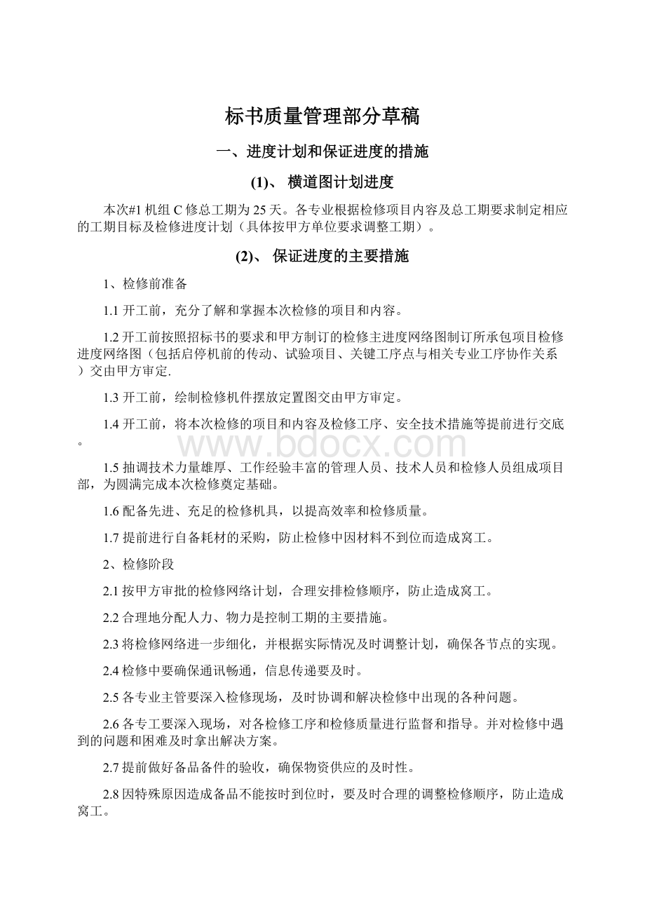 标书质量管理部分草稿.docx_第1页