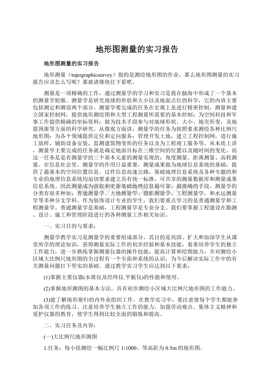 地形图测量的实习报告Word文件下载.docx