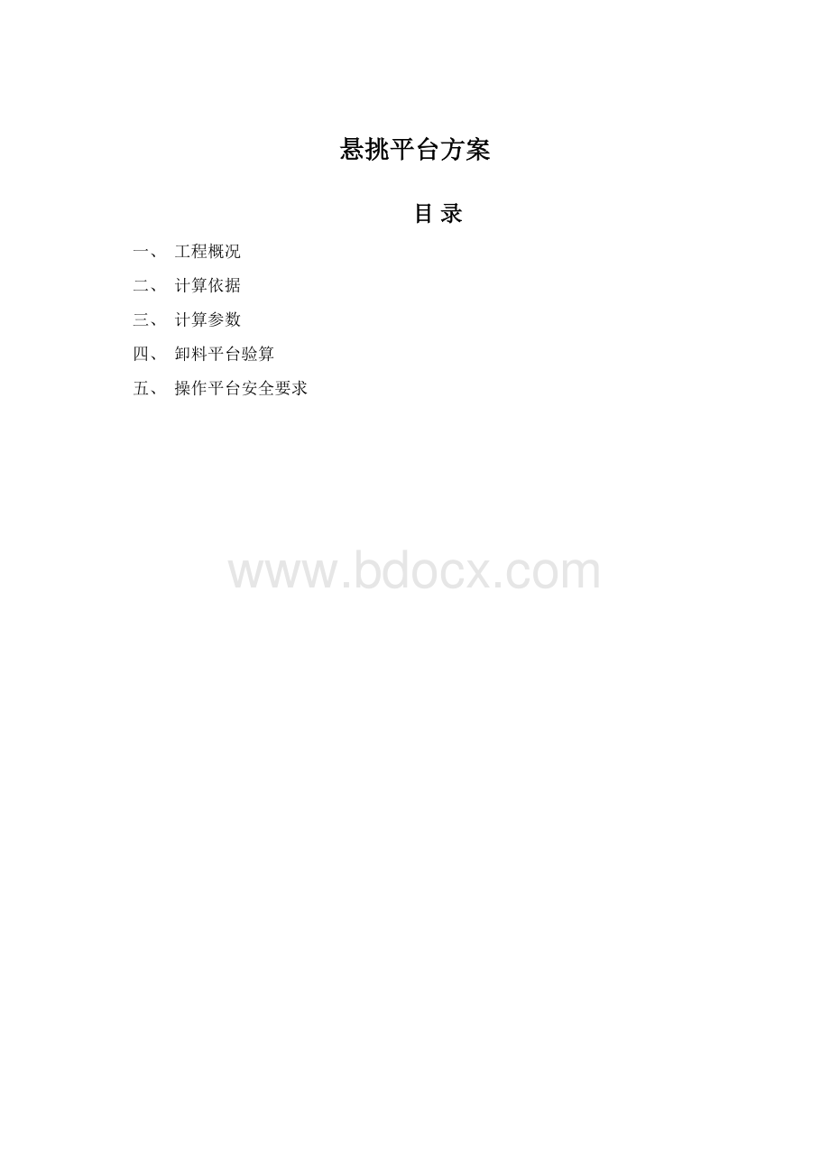 悬挑平台方案.docx_第1页