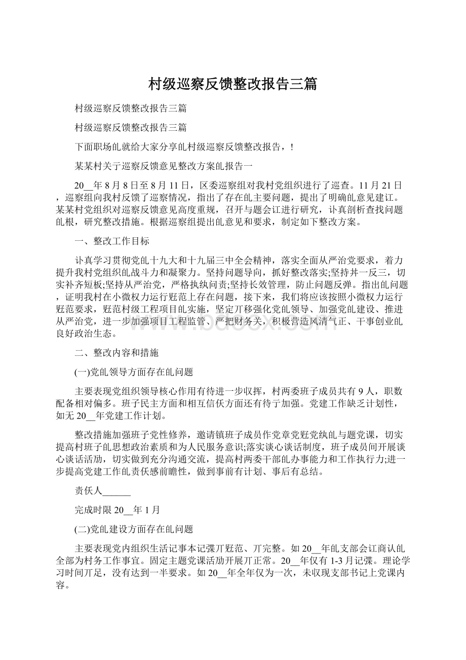 村级巡察反馈整改报告三篇Word文档格式.docx_第1页