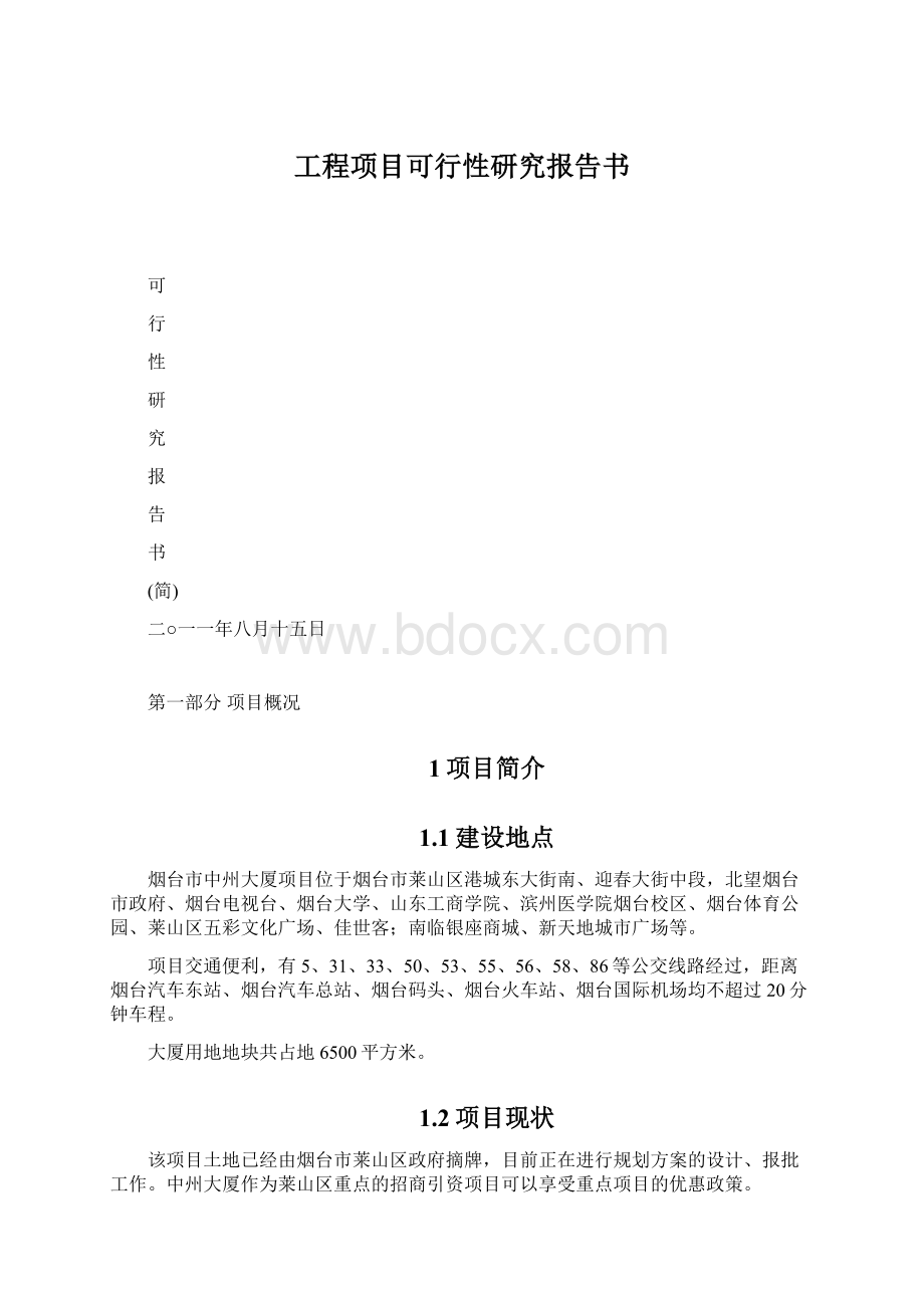 工程项目可行性研究报告书.docx_第1页