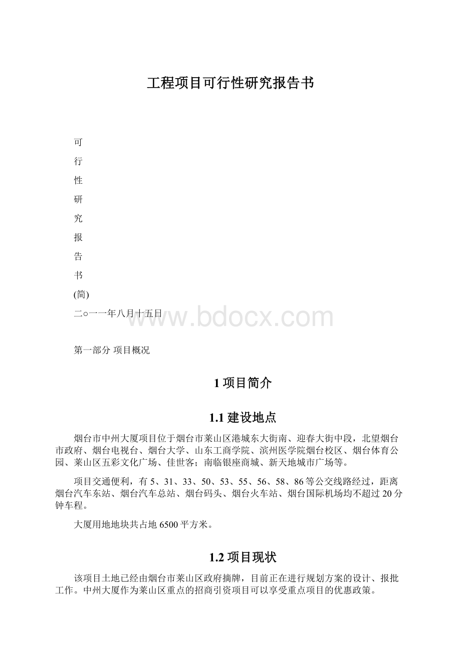 工程项目可行性研究报告书.docx