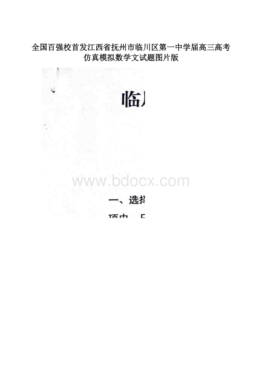 全国百强校首发江西省抚州市临川区第一中学届高三高考仿真模拟数学文试题图片版Word格式文档下载.docx_第1页