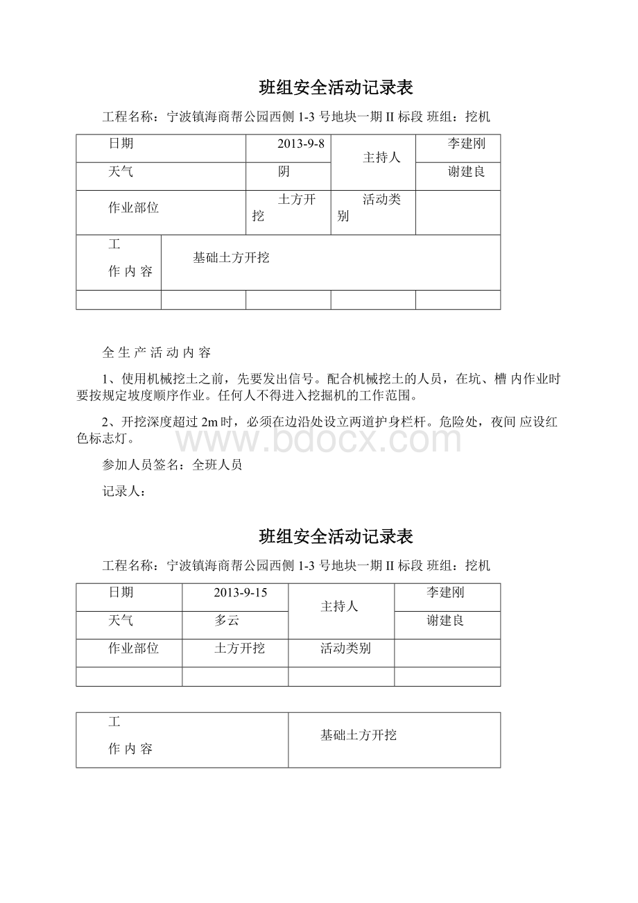 土方开挖班组安全活动记录表Word文件下载.docx_第3页