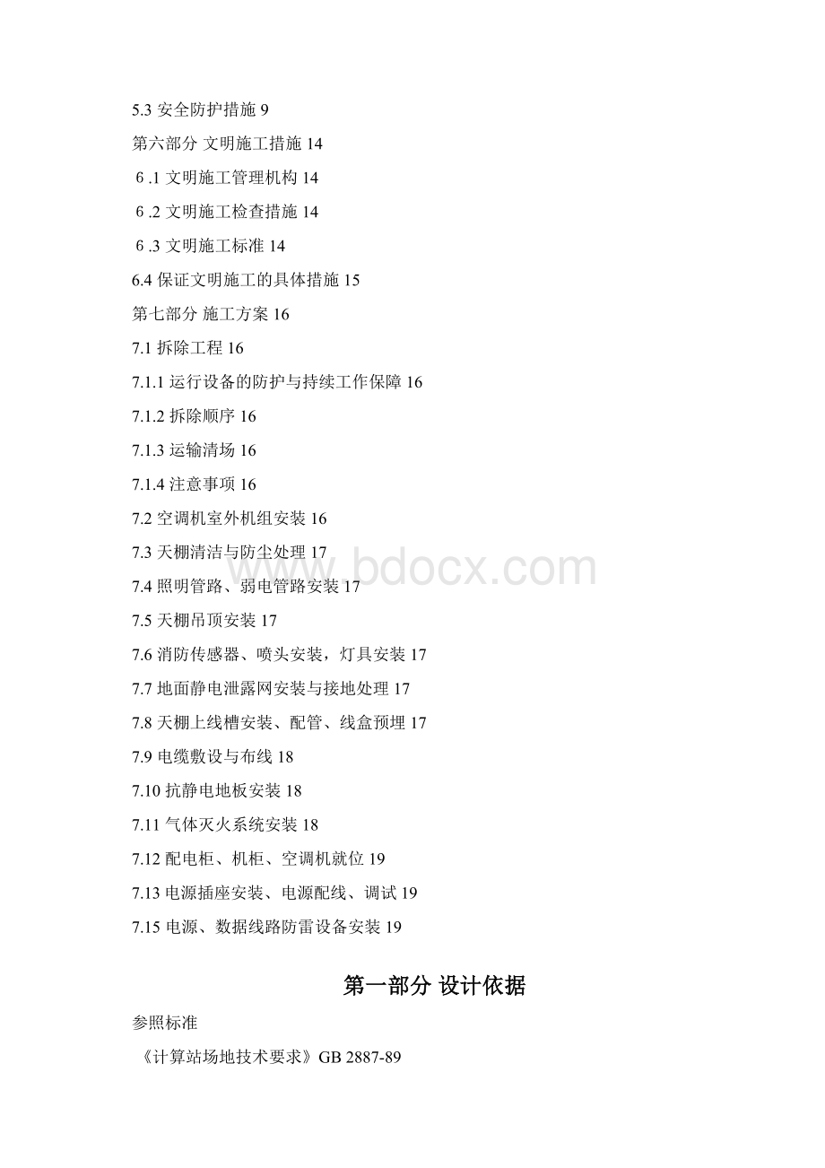 机房改造工程施工组织方案44184Word下载.docx_第2页