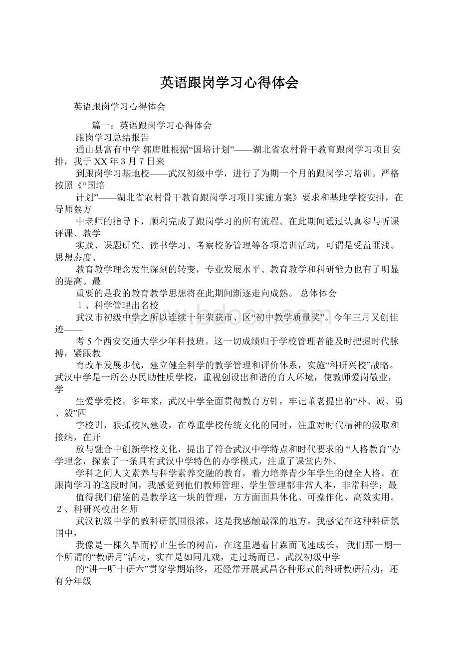 英语跟岗学习心得体会Word文件下载.docx