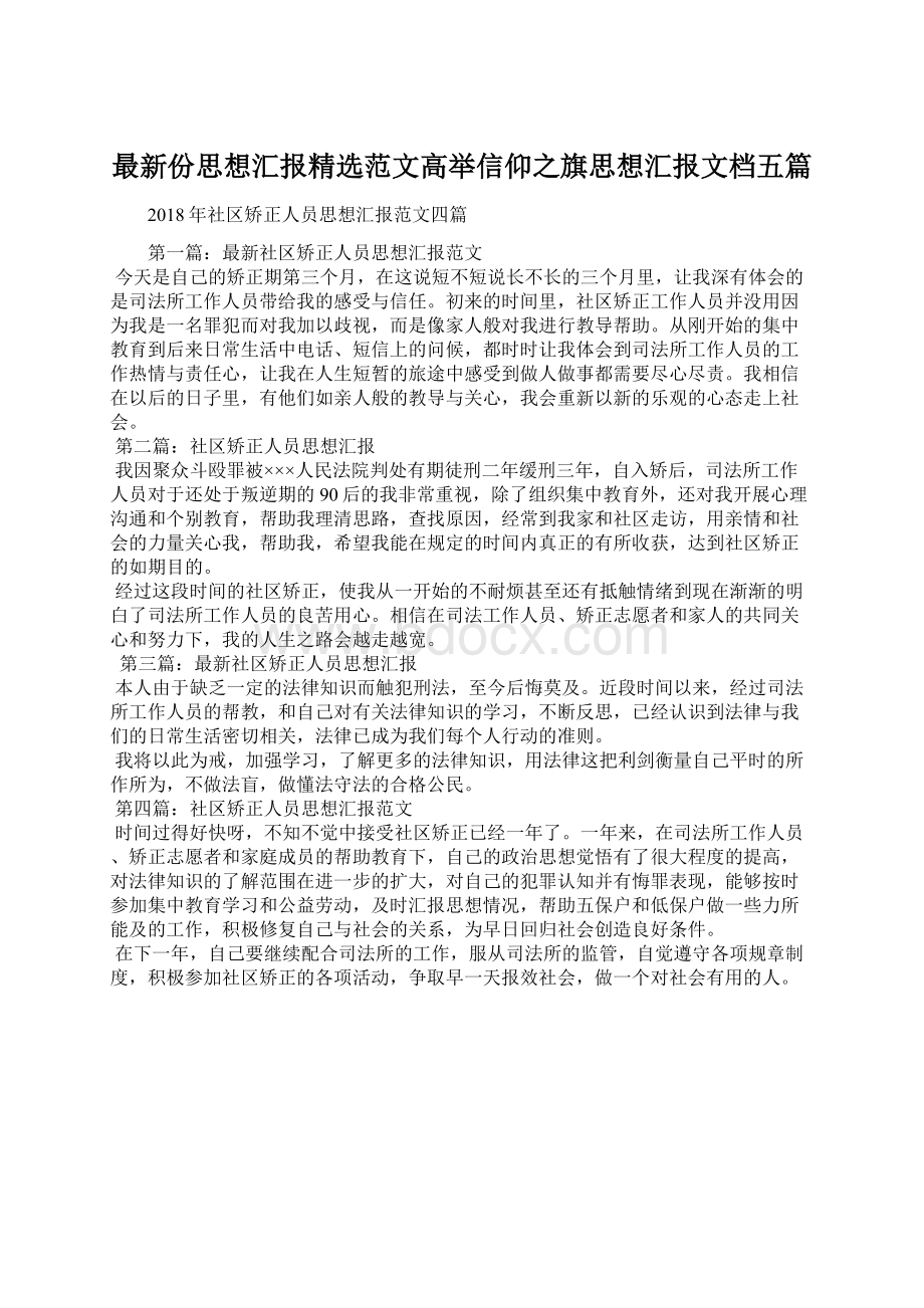 最新份思想汇报精选范文高举信仰之旗思想汇报文档五篇Word下载.docx