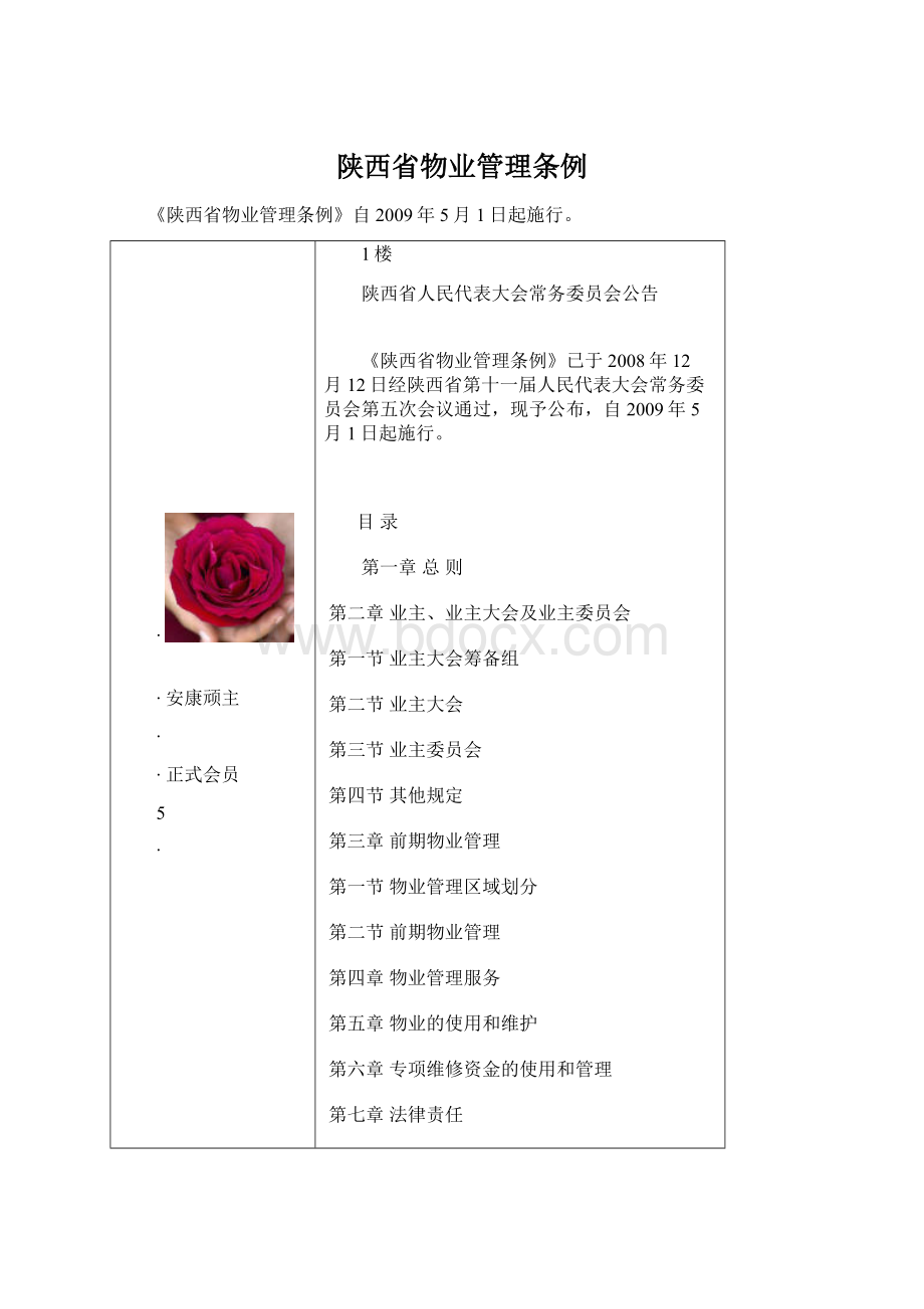 陕西省物业管理条例Word文件下载.docx_第1页