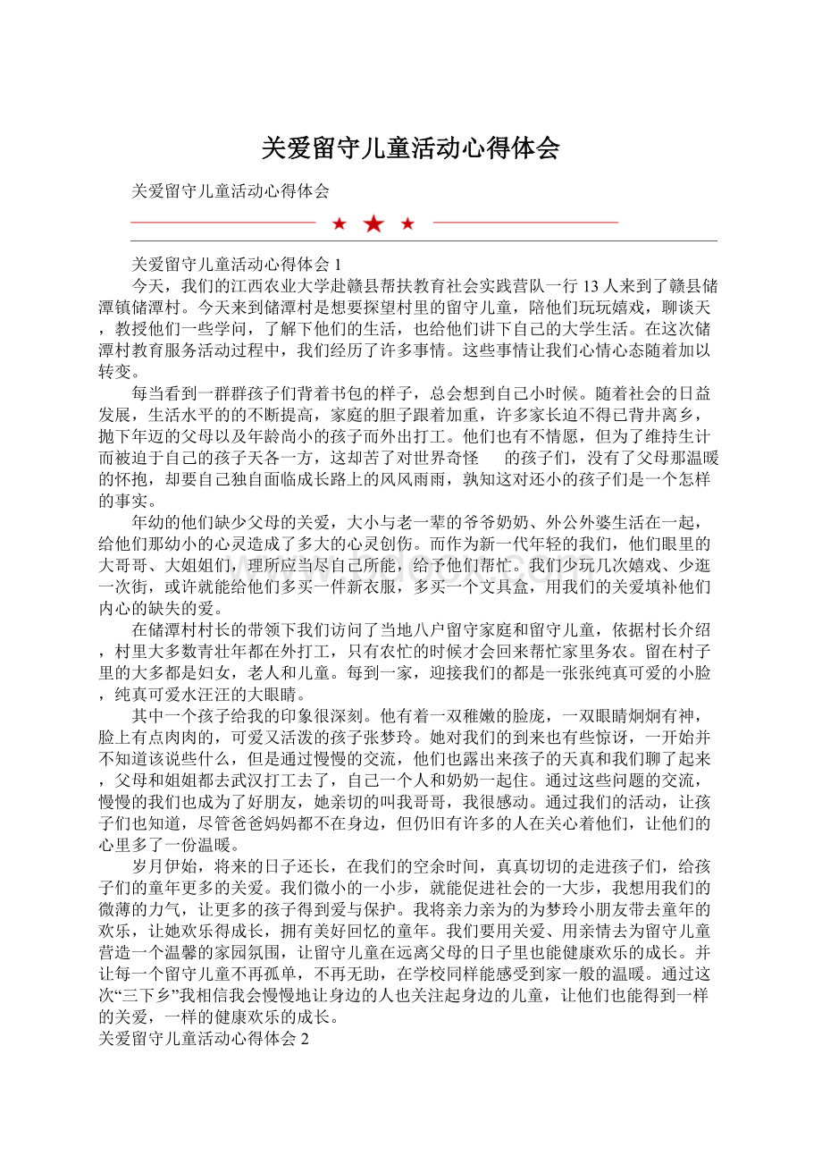 关爱留守儿童活动心得体会Word下载.docx_第1页