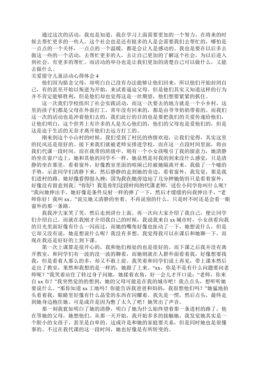 关爱留守儿童活动心得体会Word下载.docx_第3页