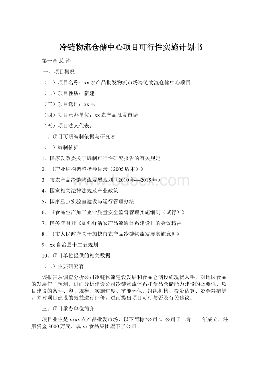 冷链物流仓储中心项目可行性实施计划书文档格式.docx