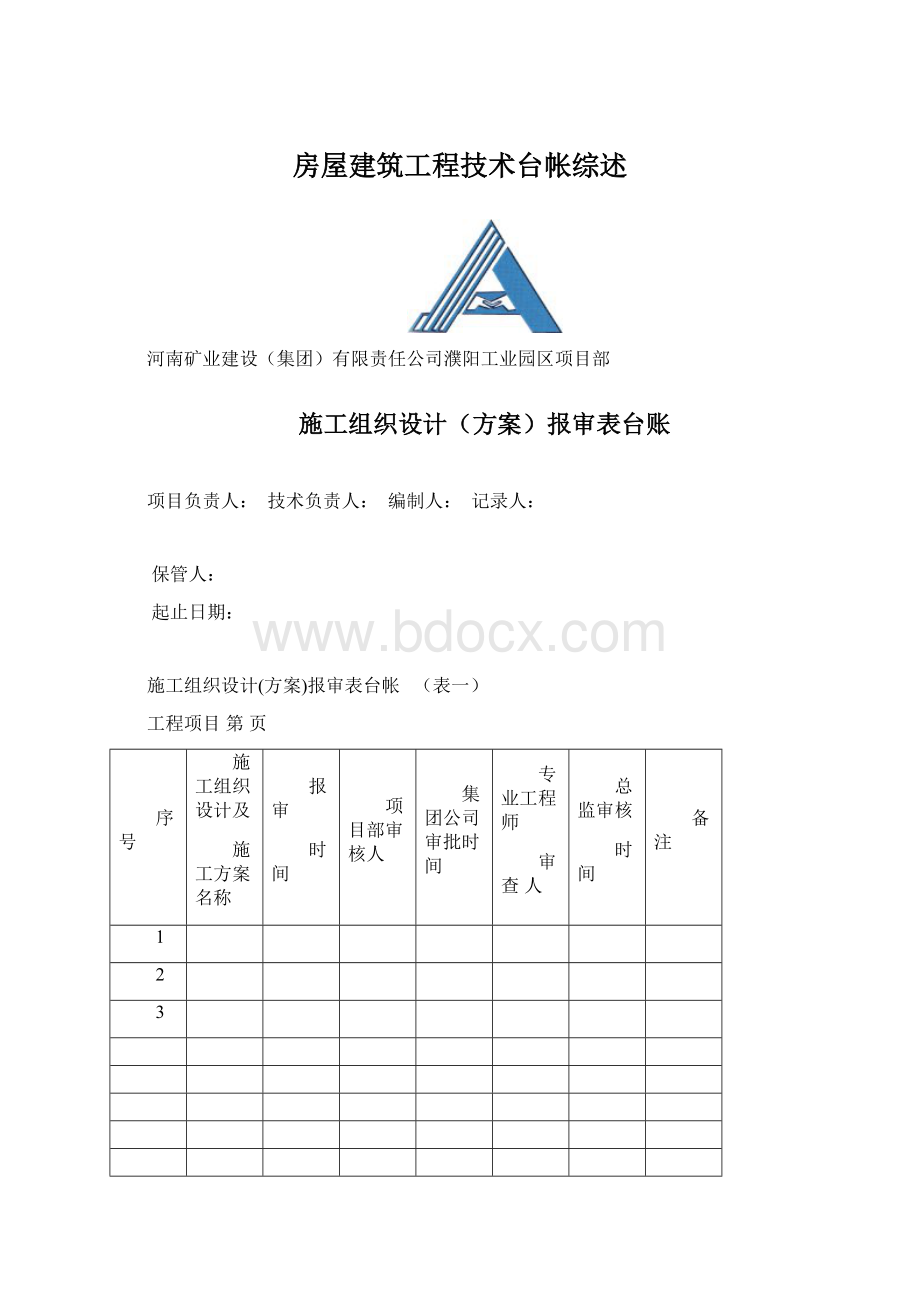 房屋建筑工程技术台帐综述Word格式文档下载.docx_第1页