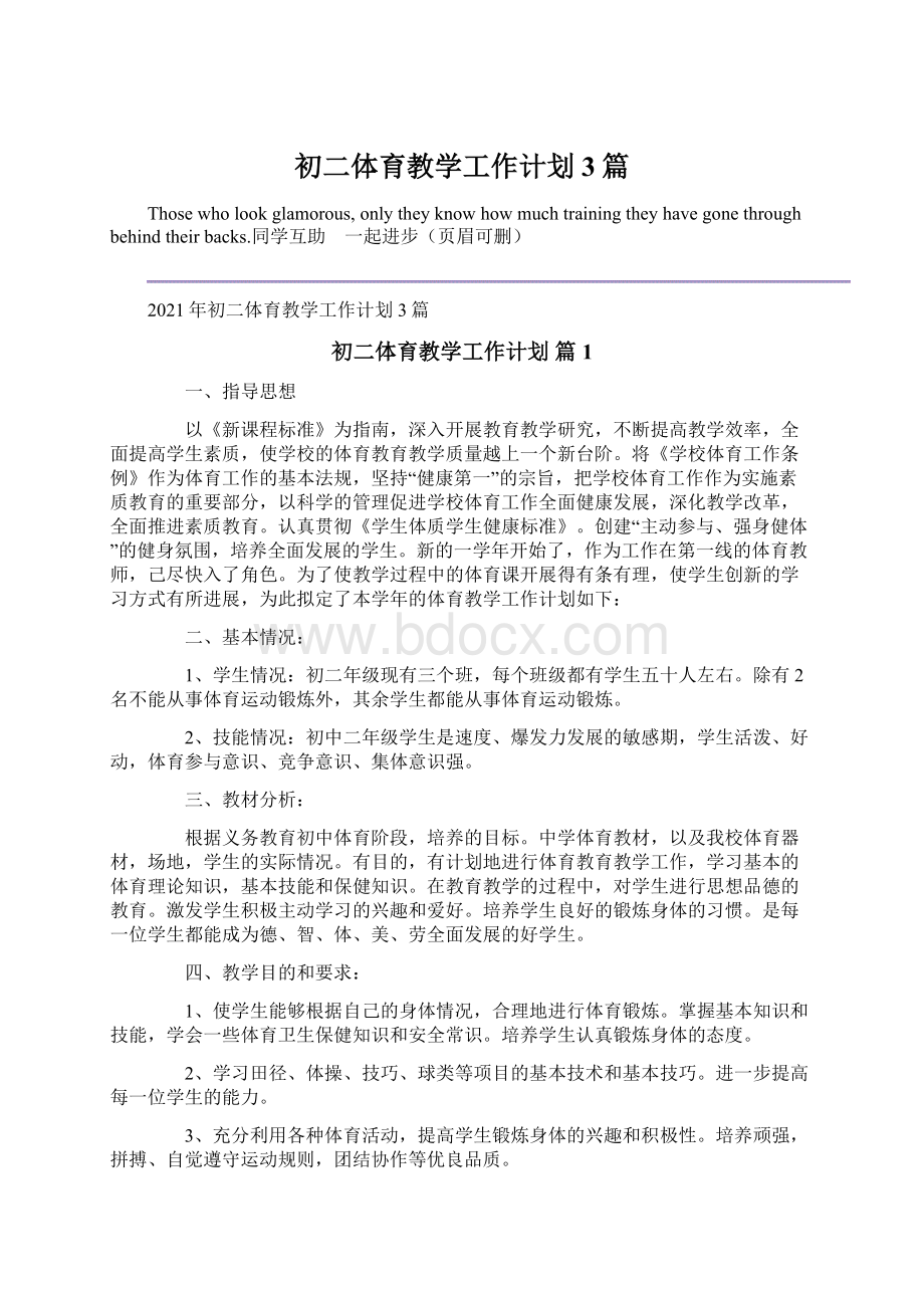 初二体育教学工作计划3篇Word文档格式.docx